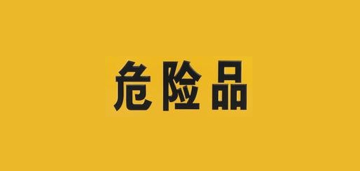 危险品许可证注册条件和注册流程及费用